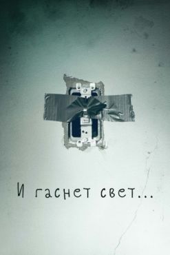 И гаснет свет..