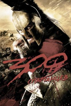 300 Спартанцев