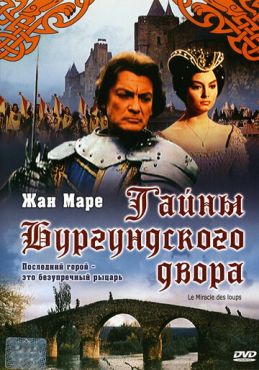 Тайны Бургундского двора