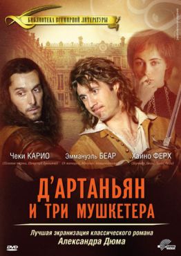 Д'Артаньян и три мушкетера