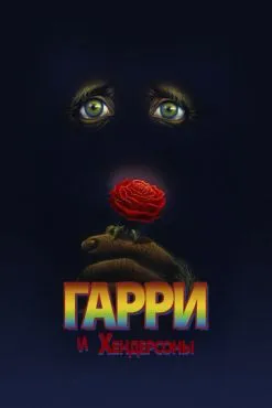Гарри и Хендерсоны