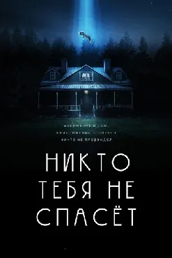 Никто тебя не спасёт