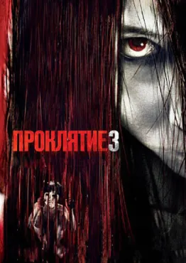 Проклятие 3 
