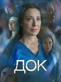 Док (2025) смотреть онлайн